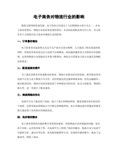 电子商务对物流行业的影响