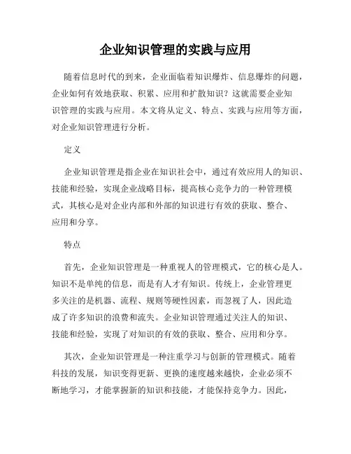 企业知识管理的实践与应用