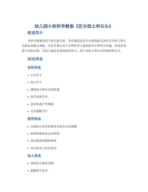 幼儿园小班科学教案《区分泥土和石头》