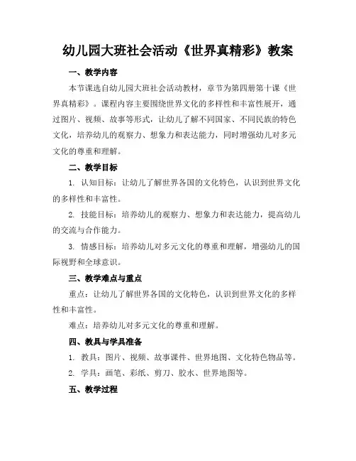 幼儿园大班社会活动《世界真精彩》教案