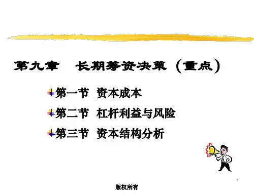 第9章长期筹资决策二