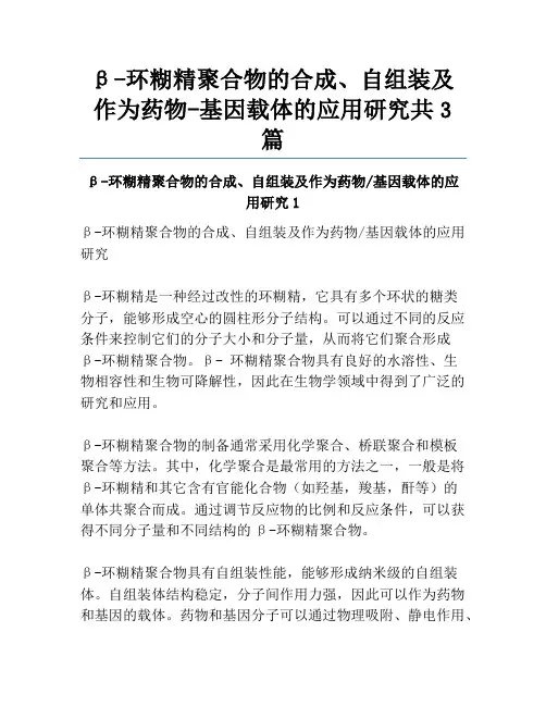 β-环糊精聚合物的合成、自组装及作为药物-基因载体的应用研究共3篇
