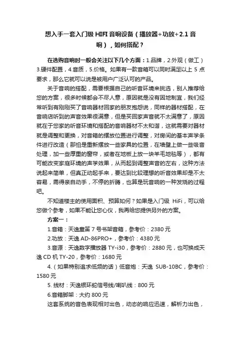 想入手一套入门级HIFI音响设备（播放器+功放+2.1音响），如何搭配？