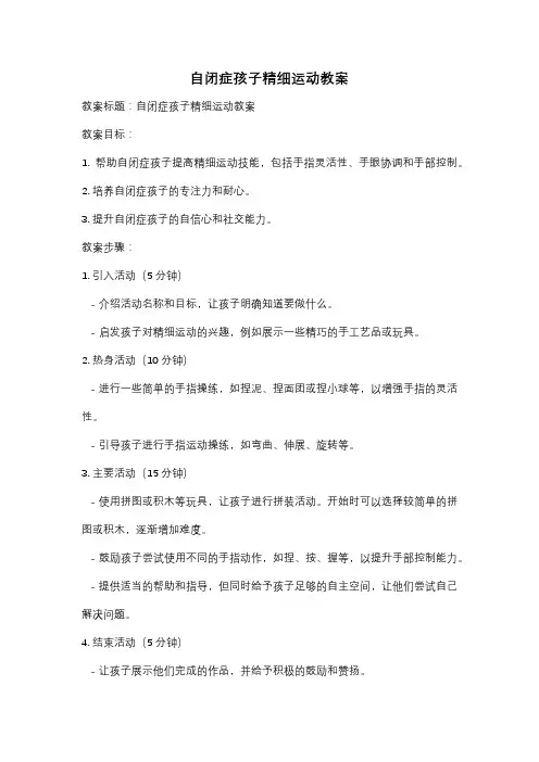 自闭症孩子精细运动教案