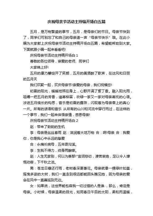 庆祝母亲节活动主持稿开场白五篇