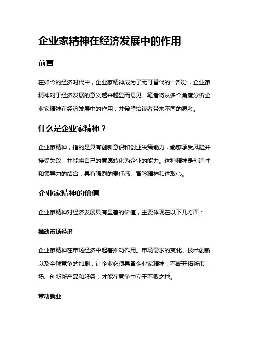 4130 企业家精神在经济发展中的作用