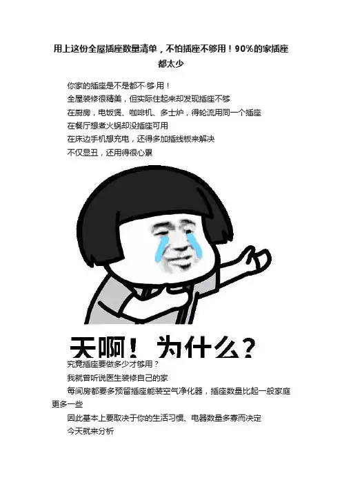 用上这份全屋插座数量清单，不怕插座不够用！90％的家插座都太少