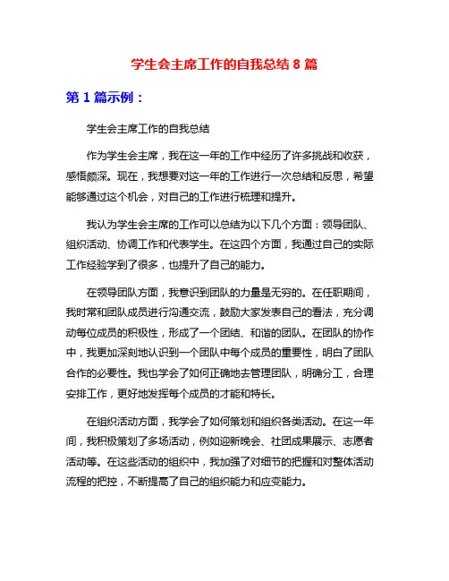 学生会主席工作的自我总结8篇