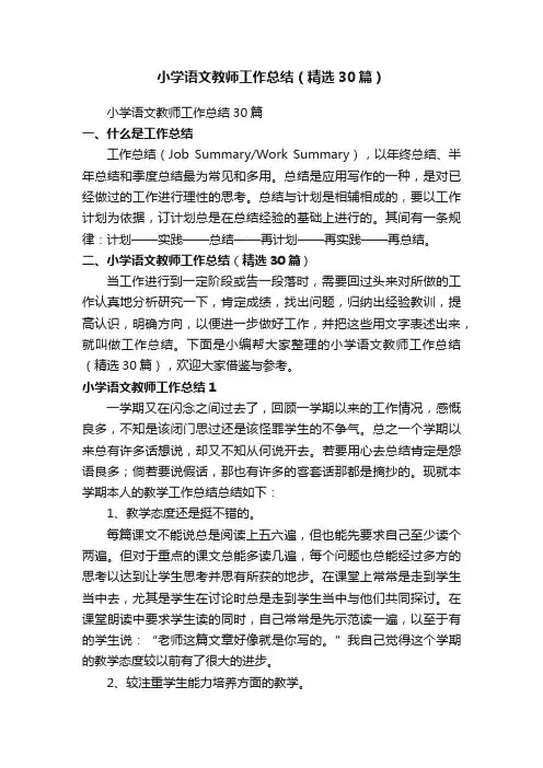 小学语文教师工作总结（精选30篇）