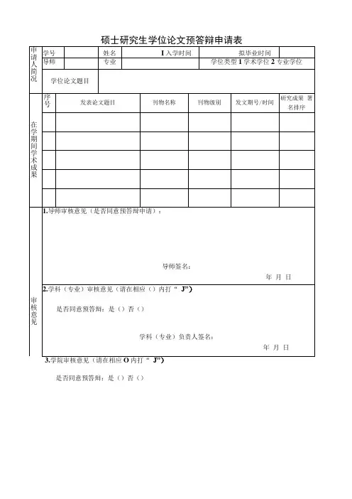 硕士研究生学位论文预答辩申请表