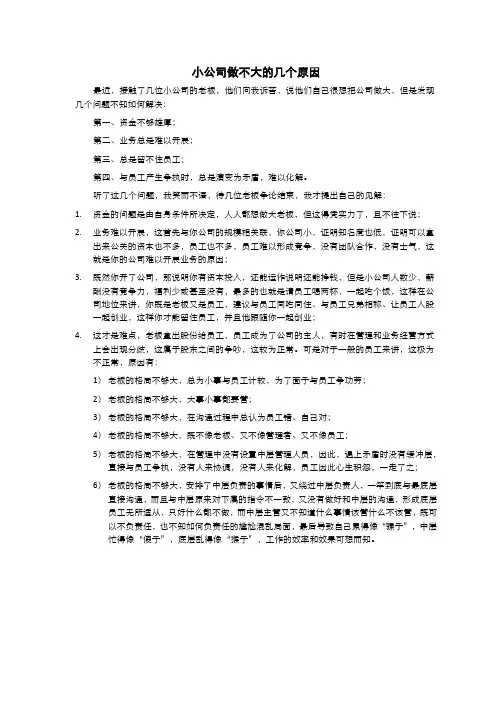 小公司做不大的几个原因