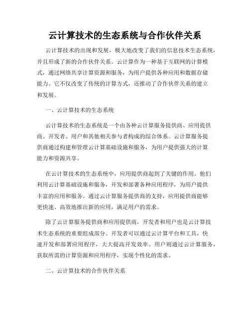 云计算技术的生态系统与合作伙伴关系