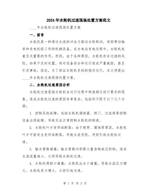 2024年水轮机过速现场处置方案范文