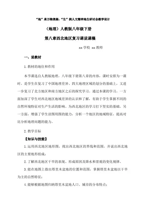 人教版初中地理八年级下册第八章西北地区复习课 说课稿