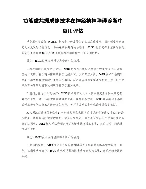 功能磁共振成像技术在神经精神障碍诊断中应用评估