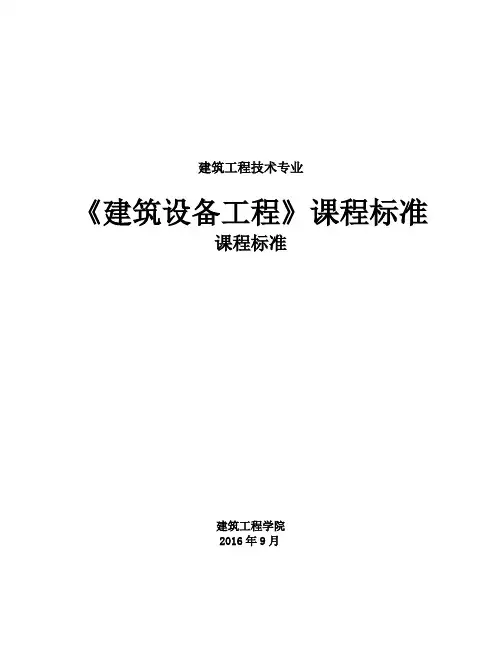 【建筑设备工程】课标