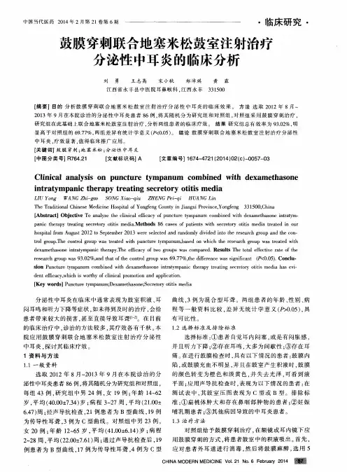 鼓膜穿刺联合地塞米松鼓室注射治疗分泌性中耳炎的临床分析