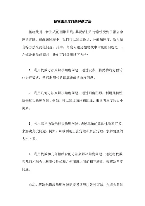 抛物线角度问题解题方法
