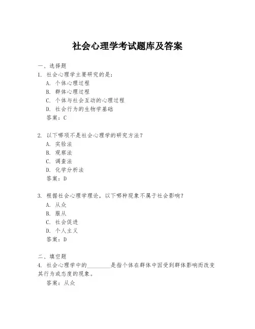 社会心理学考试题库及答案