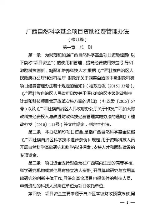 广西自然科学基金项目资助经费管理办法