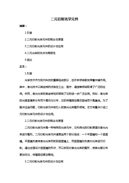 二元衍射光学元件
