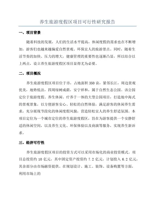 养生旅游度假区项目可行性研究报告