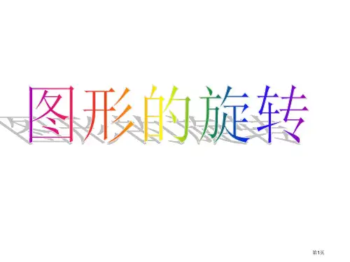 四年级数学图形的旋转省公开课一等奖全国示范课微课金奖PPT课件