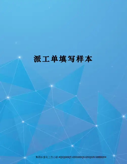 派工单填写样本
