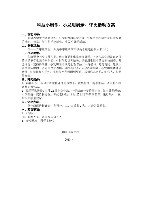 科技小制作评比活动方案