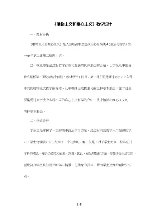 高中思想政治《唯物主义和唯心主义》优质课教案、教学设计