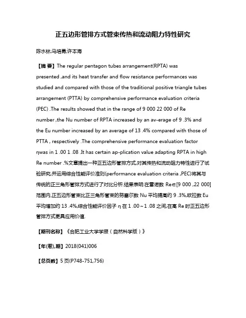 正五边形管排方式管束传热和流动阻力特性研究