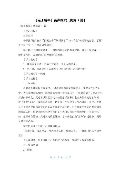 《庖丁解牛》备课教案(优秀7篇)