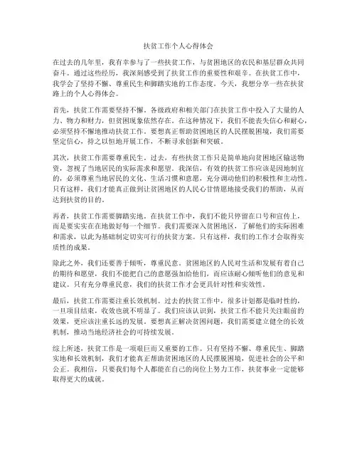 扶贫工作个人心得体会