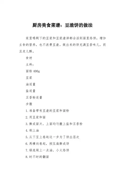 厨房美食菜谱：豆渣饼的做法_2