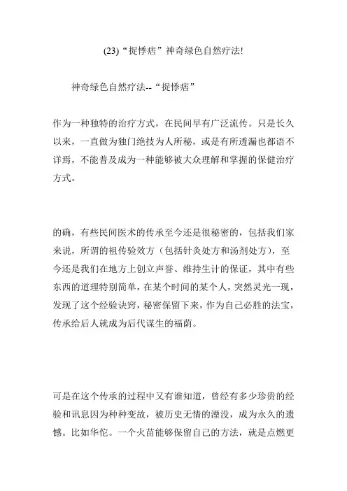 (23)“捉悸痞”神奇绿色自然疗法!