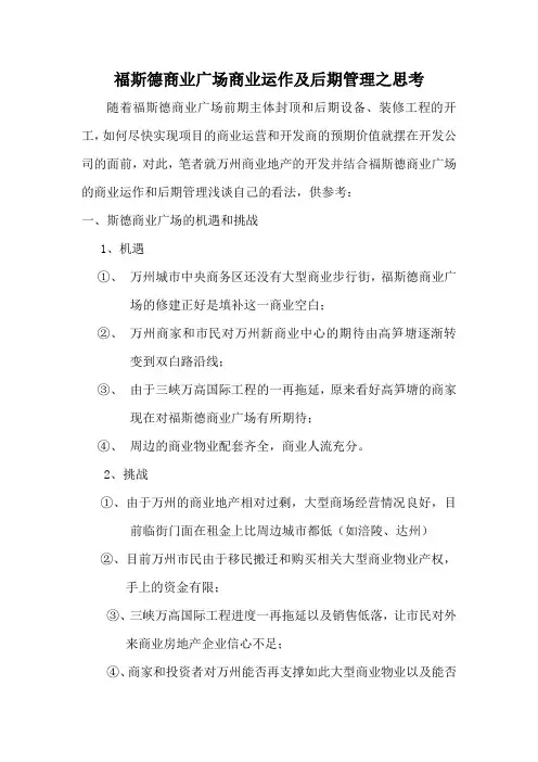 商业广场商业运作及后期管理
