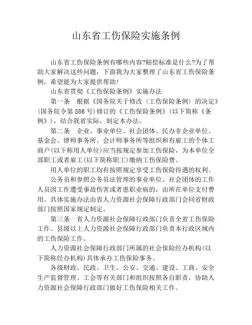 山东省工伤保险实施条例