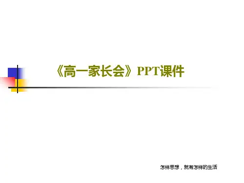 《高一家长会》PPT课件共16页