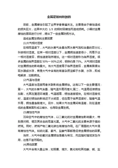 金属是如何防锈的