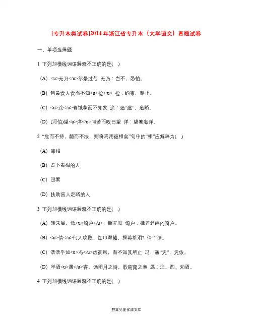 [专升本类试卷]2014年浙江省专升本(大学语文)真题试卷.doc
