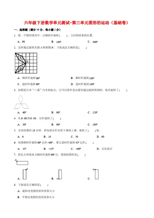【分层训练】六年级下册数学单元测试-第三单元图形的运动(基础卷)  北师大版(含答案)