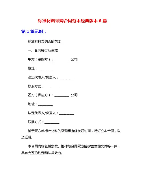 标准材料采购合同范本经典版本6篇