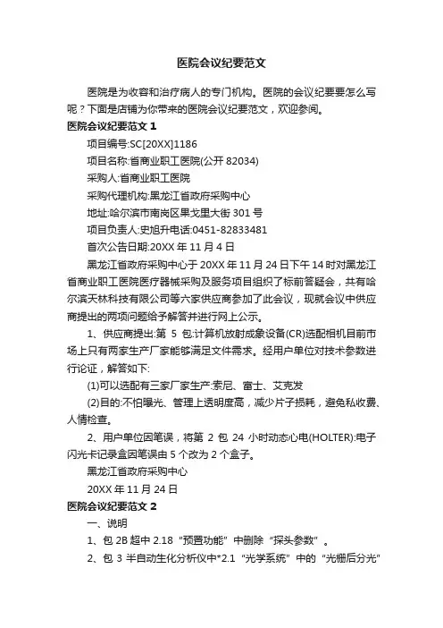 医院会议纪要范文