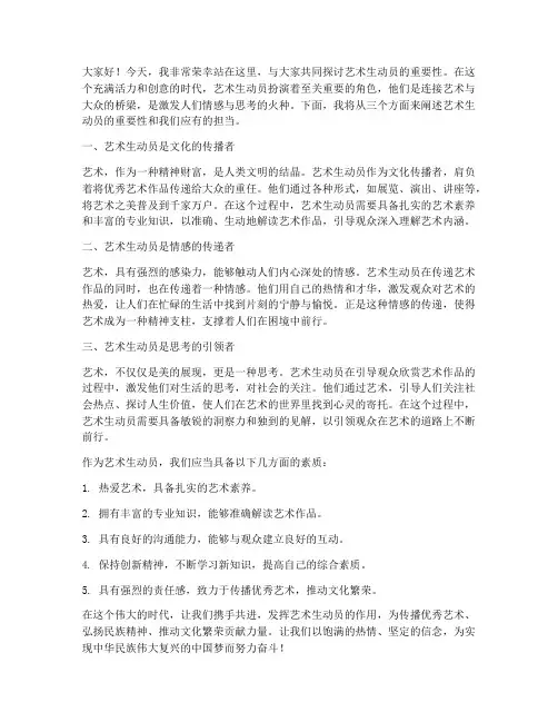 艺术生动员演讲稿范文