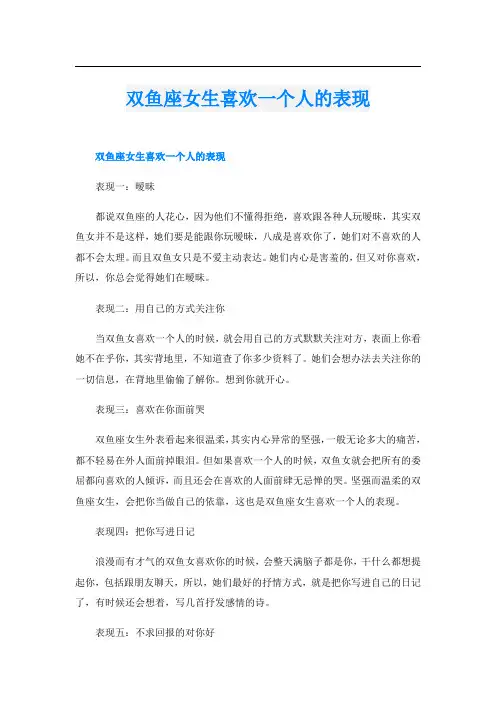 双鱼座女生喜欢一个人的表现