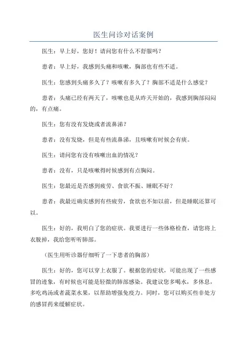 医生问诊对话案例