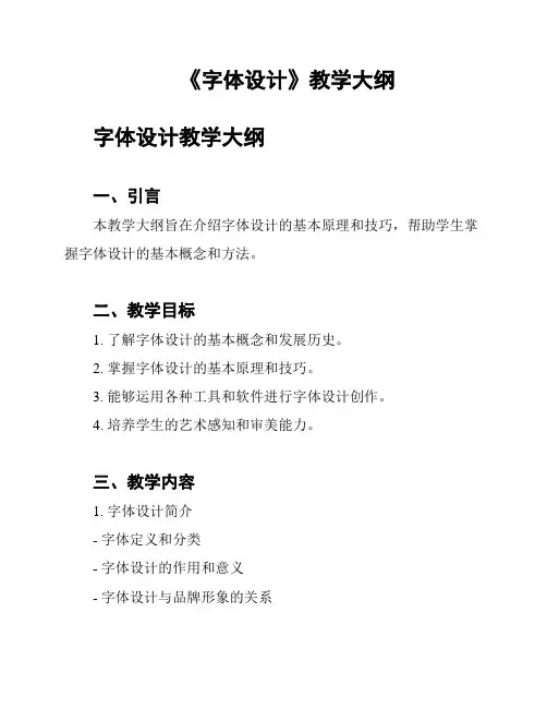 《字体设计》教学大纲