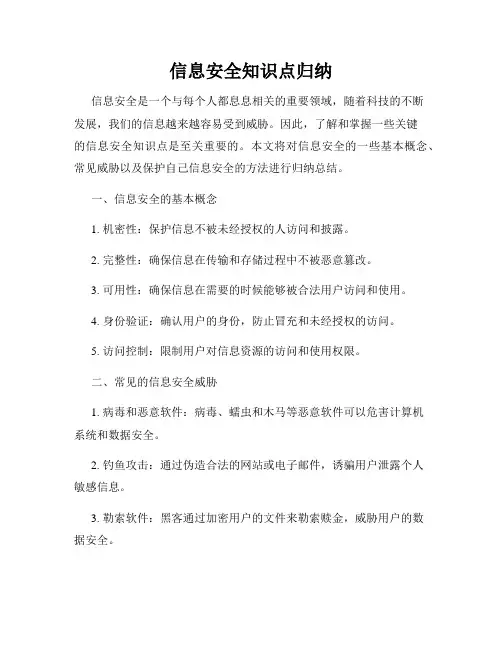 信息安全知识点归纳