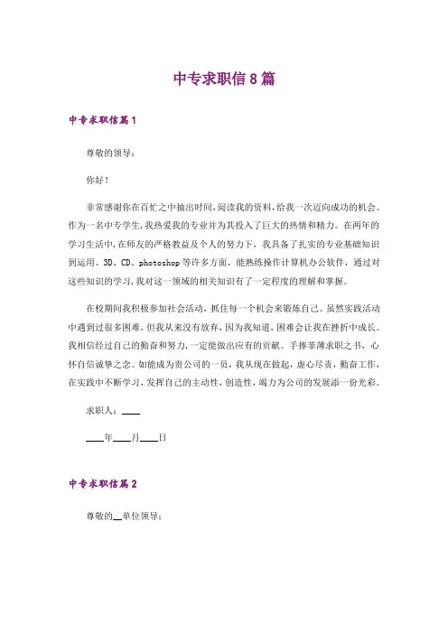 中专求职信8篇