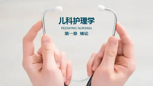 儿科护理学(第一章)
